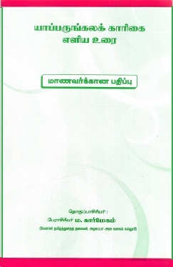 யாப்பருங்கலக் காரிகை எளிய உரை | Yapparukalak Karikai Eliya Urai